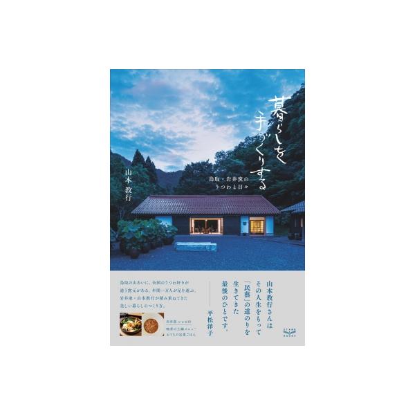 発売日:2019年11月 / ジャンル:アート・エンタメ / フォーマット:本 / 出版社:スタンド・ブックス / 発売国:日本 / ISBN:9784909048073 / アーティストキーワード:山本教行 内容詳細:鳥取の山あいに、全国...