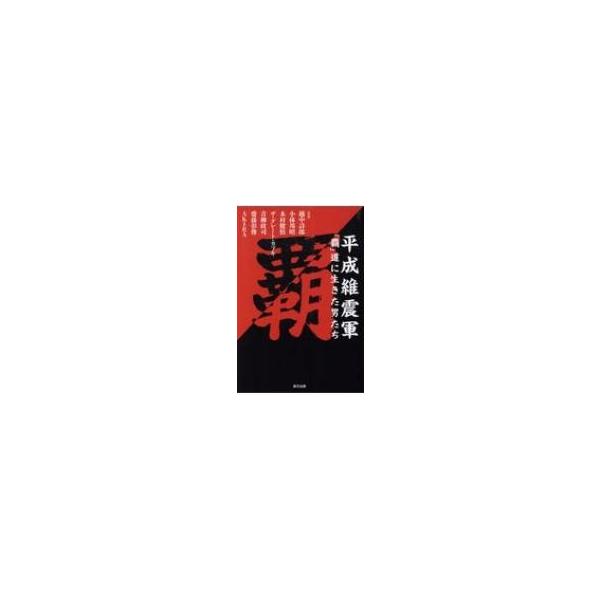 平成維震軍「覇」道に生きた男たち G SPIRITS BOOK / 越中詩郎 〔本〕