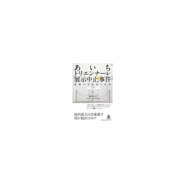 あいちトリエンナーレ「展示中止」事件 表現の不自由と日本 / 岡本有佳 〔本〕