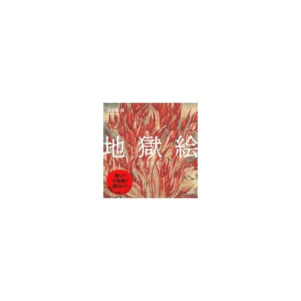 完本 六道絵巻 完本 六道絵巻 | 加須屋 誠 |本 | 通販 | Amazon