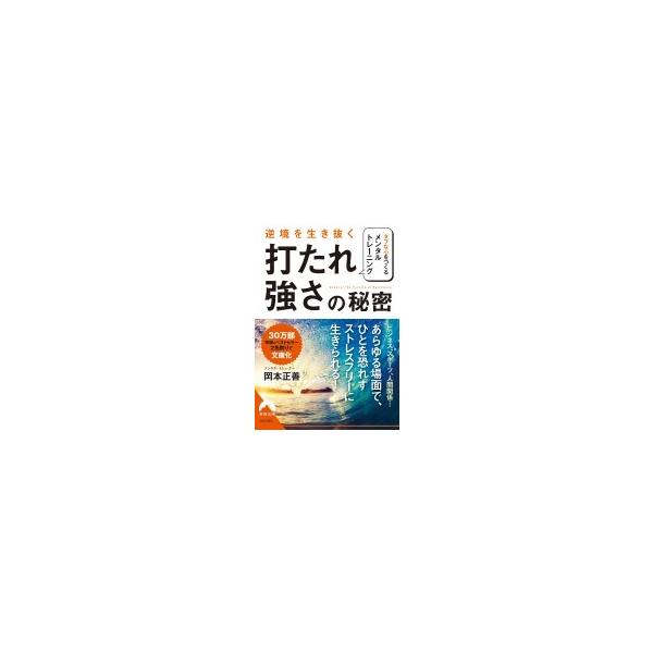 逆境を生き抜く「打たれ強さ」の秘密 青春文庫 / 岡本正善 〔文庫〕