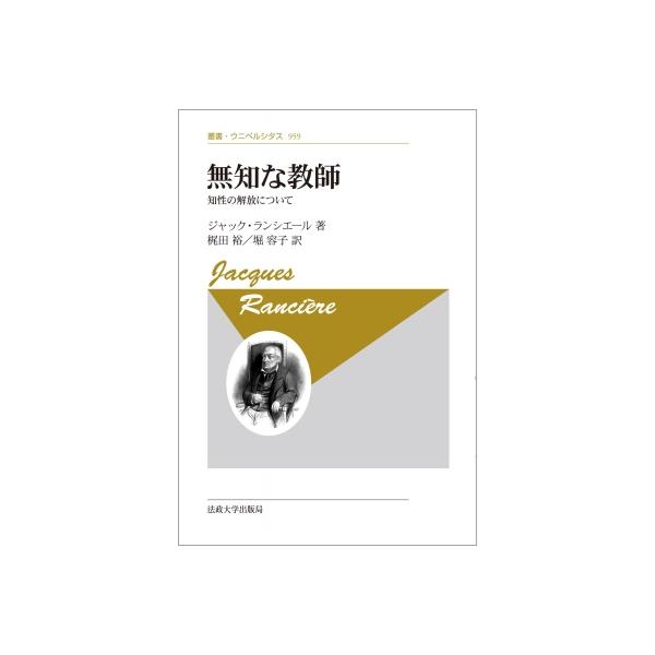 無知な教師 知性の解放について 叢書・ウニベルシタス / ジャック
