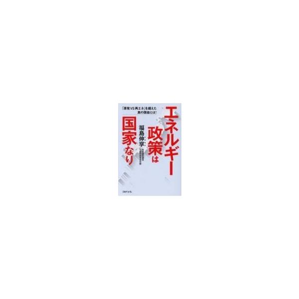エネルギー政策は国家なり / 福島伸享 〔本〕