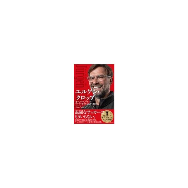 ユルゲン・クロップ 選手、クラブ、サポーターすべてに愛される名将の哲学 / エルマー・ネーヴェリング 〔