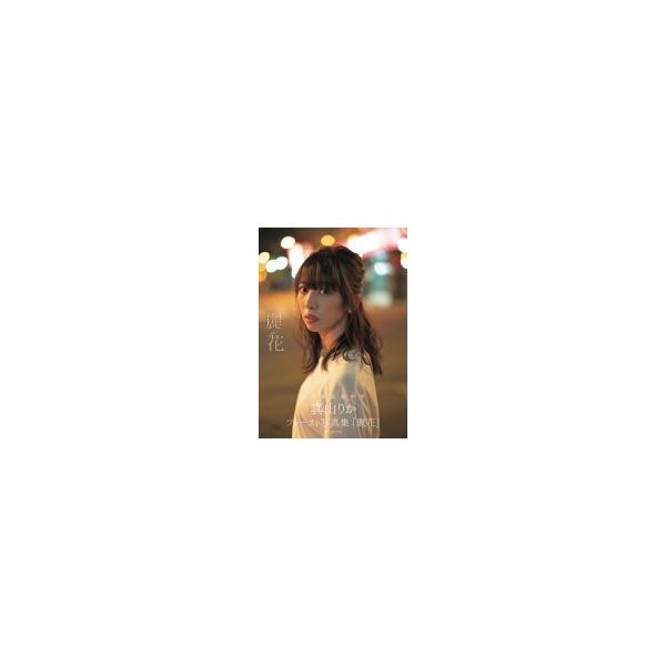 真山りかファースト写真集「麗花」 / 真山りか 〔ムック〕