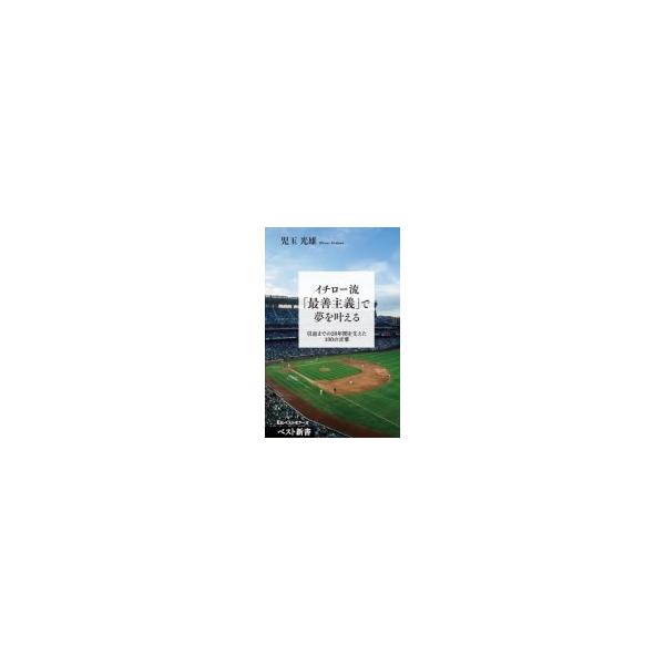 イチロー流「最善主義」で夢を叶える 引退までの28年間を支えた100の言葉 ベスト新書 / 児玉光雄 〔新書〕