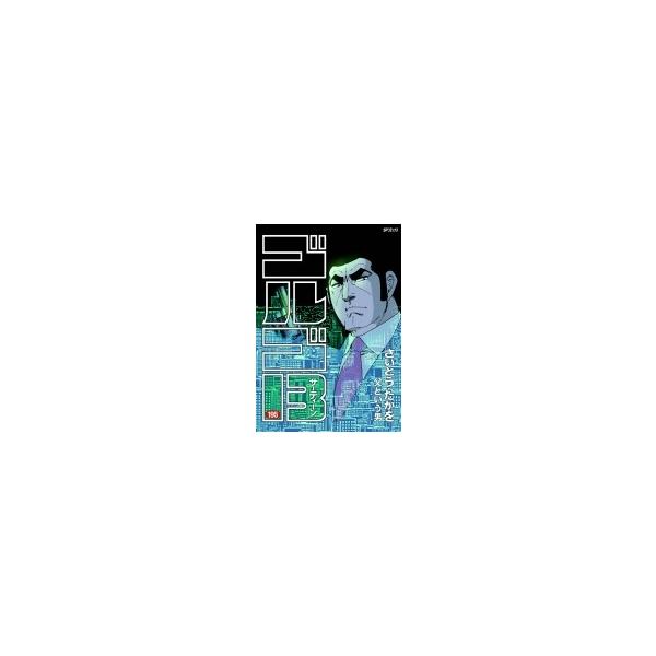 ゴルゴ13 195 父という男 SPコミックス / さいとうたかを サイトウタカヲ 〔コミック〕