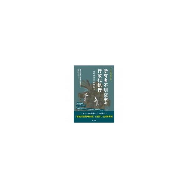 こうすればできる所有者不明空家の行政代執行 現場担当者の経験に学ぶ / 板橋区都市整備部建築指導課 〔本