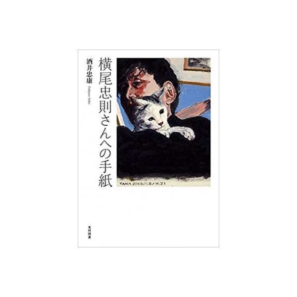 横尾忠則さんへの手紙 / 酒井忠康 〔本〕