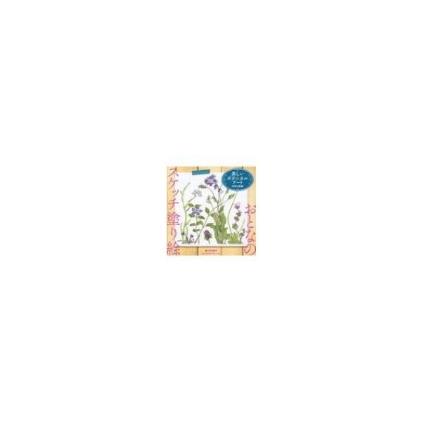 おとなのスケッチ塗り絵　美しいボタニカルアート　四季の庭編 / 中山明子  〔本〕