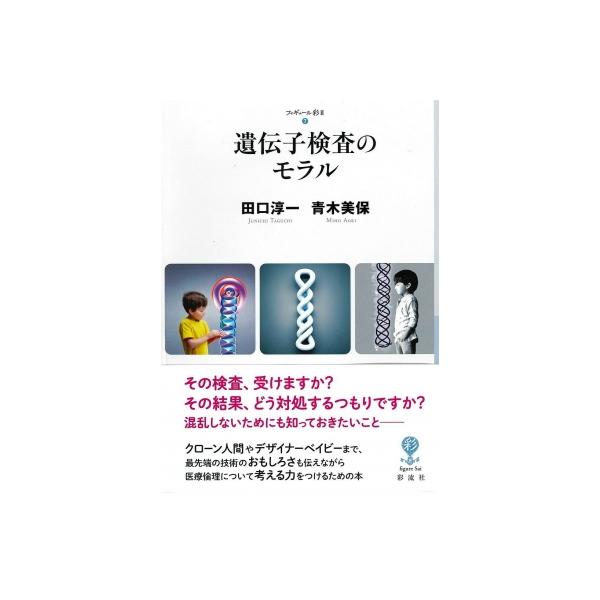 遺伝子検査のモラル フィギュール彩 / 田口淳一 〔全集・双書〕