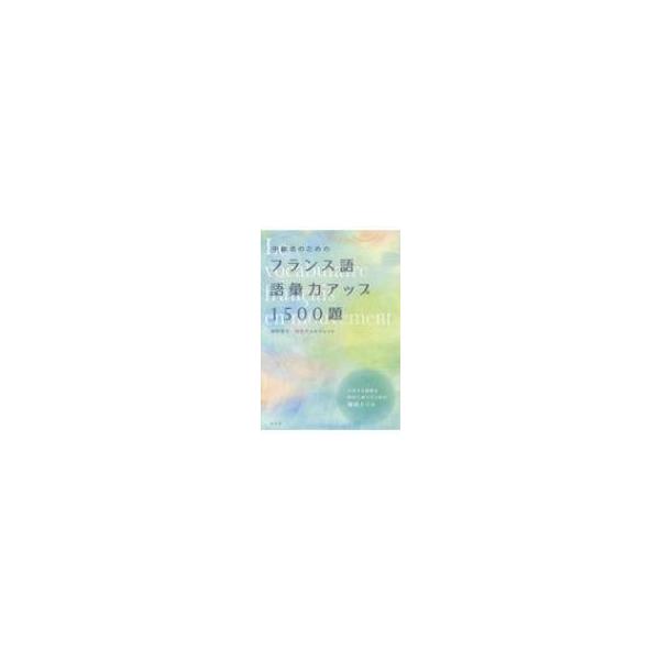 発売日:2019年12月 / ジャンル:語学・教育・辞書 / フォーマット:本 / 出版社:白水社 / 発売国:日本 / ISBN:9784560088586 / アーティストキーワード:田中幸子 内容詳細:接頭辞や接尾辞の知識、同義語や反...