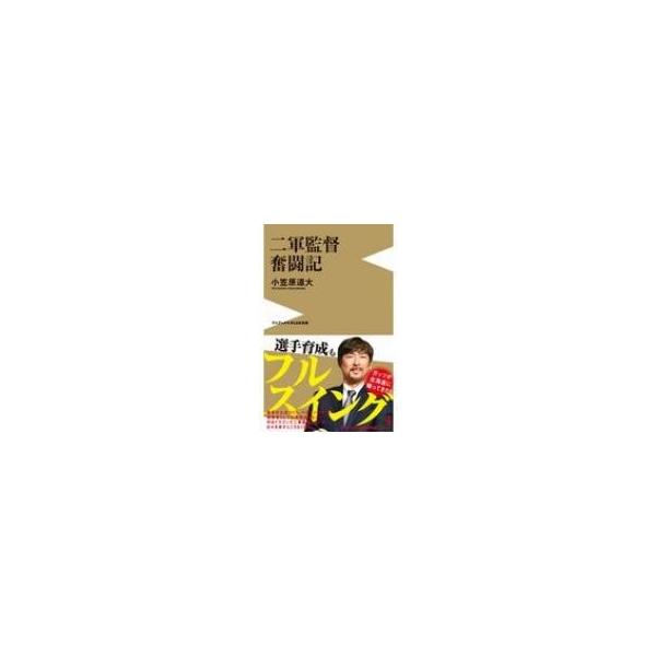 二軍監督奮闘記 ワニブックスPLUS新書 / 小笠原道大 〔新書〕