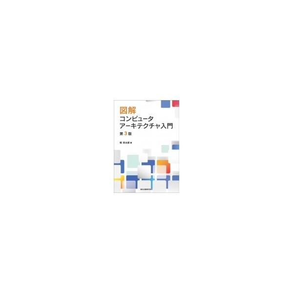 発売日:2019年12月 / ジャンル:物理・科学・医学 / フォーマット:本 / 出版社:森北出版 / 発売国:日本 / ISBN:9784627829039 / アーティストキーワード:堀桂太郎 内容詳細:コンピュータの基本構成から各種...