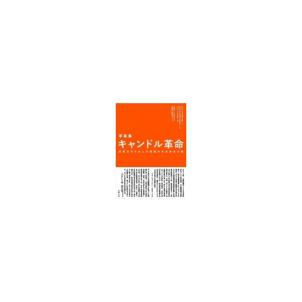 写真集 キャンドル革命 政権交代を生んだ韓国の市民民主主義 / キム・イェスル 〔本〕