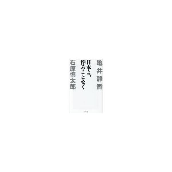 甘辛問答 日本は大丈夫かい? / 石原慎太郎 〔新書〕