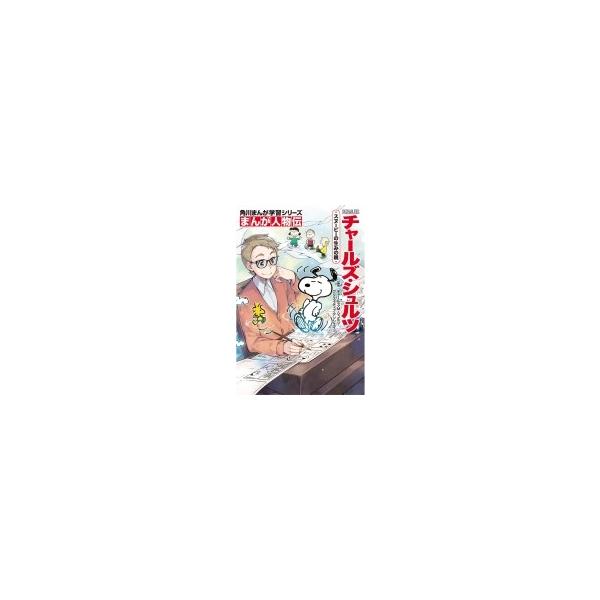 まんが人物伝　チャールズ・シュルツ スヌーピーの生みの親 角川まんが学習シリーズ / チャールズ・M・シュ
