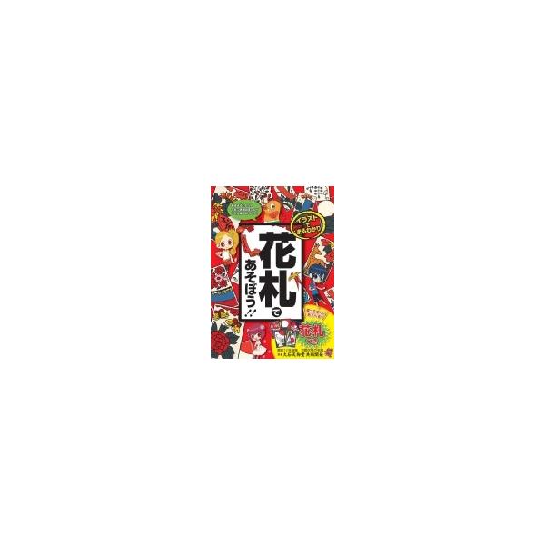 イラストでまるわかり花札であそぼう!! / 山本茂 〔本〕