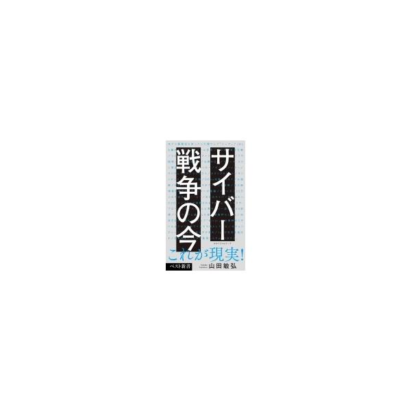 サイバー戦争の今 ベスト新書 / 山田敏弘 〔新書〕