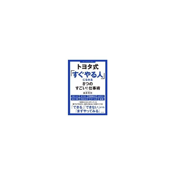 発売日:2019年12月 / ジャンル:ビジネス・経済 / フォーマット:本 / 出版社:笠倉出版社 / 発売国:日本 / ISBN:9784773089462 / アーティストキーワード:桑原晃弥 クワバラテルヤ内容詳細:「できる」「でき...