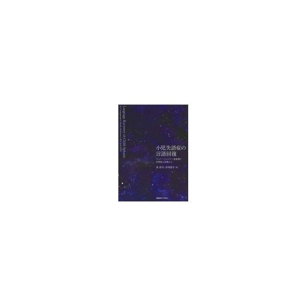 小児失語症の言語回復 ランドー・クレフナー症候群と自閉症の比較から / 星浩司 〔本〕