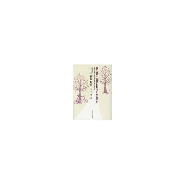 新・誰がこの子を受けとめるのか 虐待された子らからのメッセージ / 菅原哲夫 〔本〕
