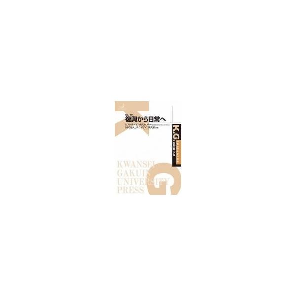 復興から日常へ K.G.りぶれっと / Npo法人リスクデザイン研究所 〔本〕