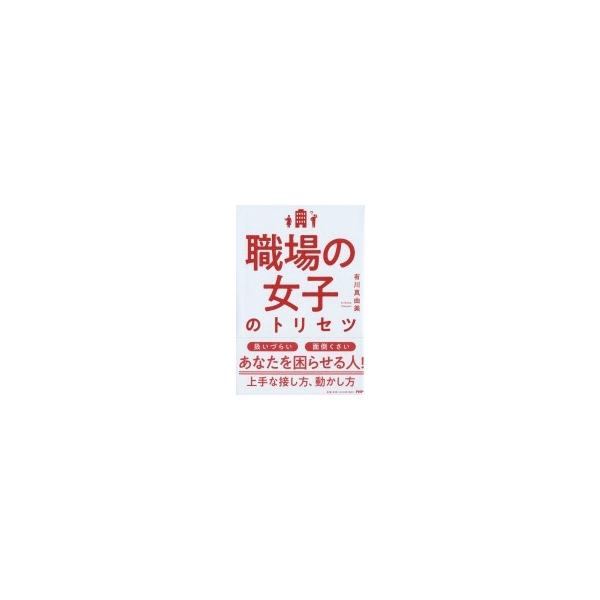 職場の女子のトリセツ / 有川真由美 〔本〕