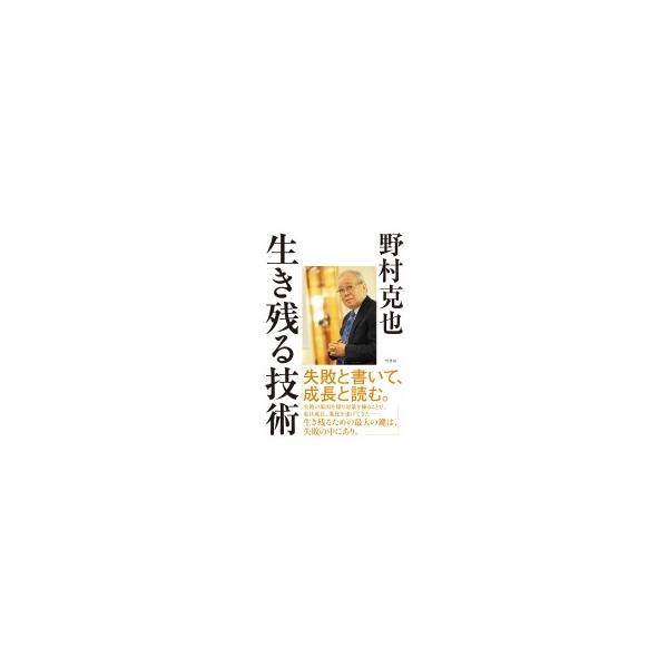 生き残る技術 / 野村克也 〔本〕