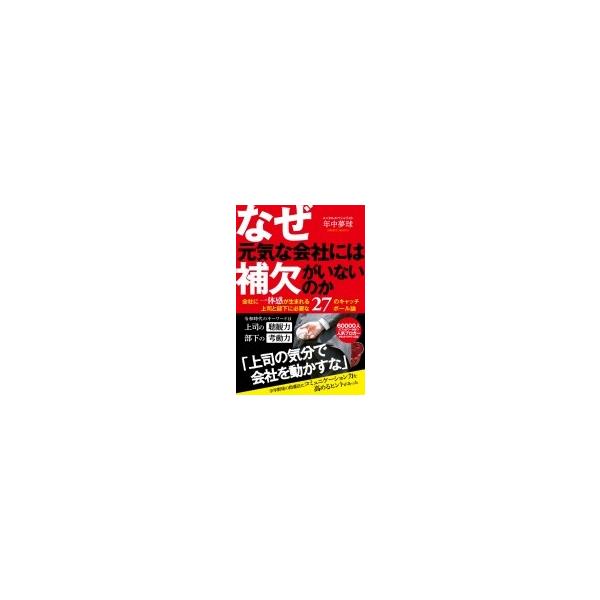 なぜ元気な会社には補欠がいないのか? / 年中夢球 〔本〕
