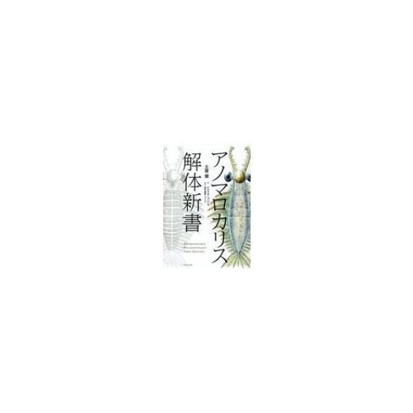 アノマロカリス解体新書 / 土屋健 〔本〕