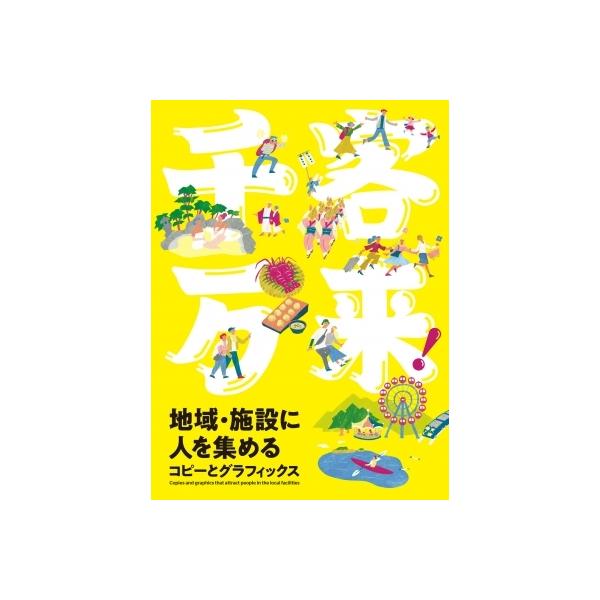 千客万来!地域・施設に人を集めるコピーとグラフィックス / パイインターナショナル 〔本〕