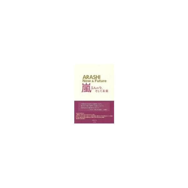 嵐 5人の今、そして未来 / 矢吹たかを 〔本〕