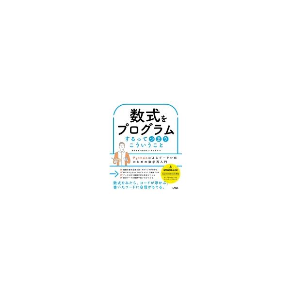 数式をプログラムするってつまりこういうこと Jupyter Notebook対応 鈴木雅也 本 10455740 Hmv Books Online Yahoo 店 通販 Yahoo ショッピング