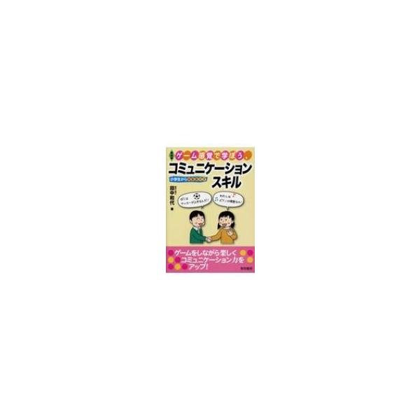 ゲーム感覚で学ぼう、コミュニケーションスキル 小学生から指導案付き / 田代和代 〔本〕