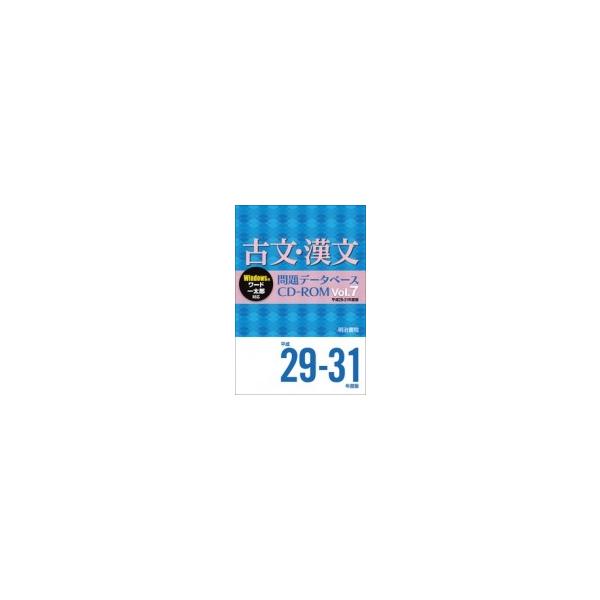 古文・漢文問題データベースCD-ROM Vol.7 平成29〜31年度版 問題