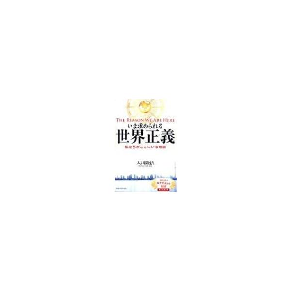 いま求められる世界正義 OR BOOKS / 大川隆法 オオカワリュウホウ 〔本〕
