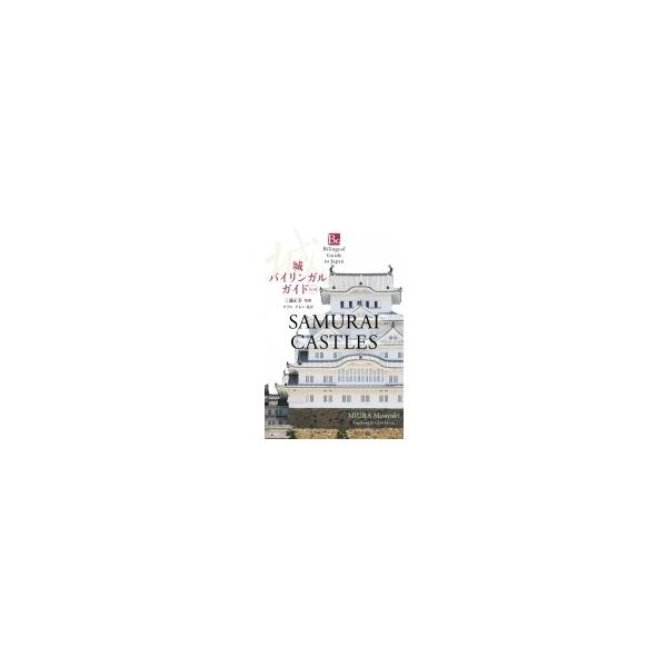 城バイリンガルガイド 改訂版 Samurai Castles Second Edition / 三浦正幸 〔本〕