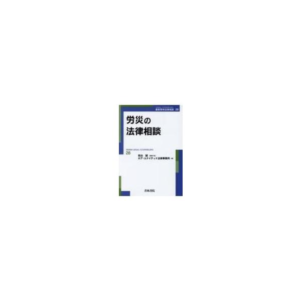 労災の法律相談 最新青林法律相談 / ロア・ユナイテッド法律事務所 〔全集・双書〕