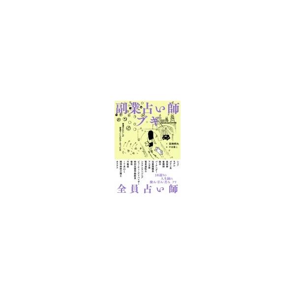 副業占い師ブギ 普通のわたしが普通でいられなくなった日 / 高橋桐矢 〔本〕