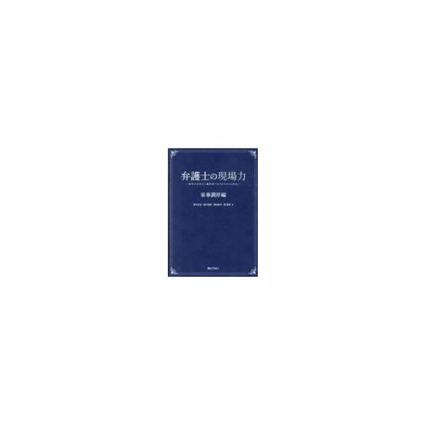 弁護士の現場力 家事調停編 事件の受任から調停終了までのスキルと作法 / 高中正彦 〔本〕