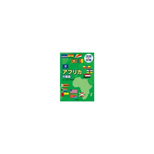 国旗の図鑑 3 アフリカの国旗 / 桂田祐介 〔図鑑〕