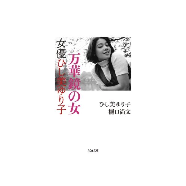 万華鏡の女 女優ひし美ゆり子 ちくま文庫 / ひし美ゆり子 〔文庫〕