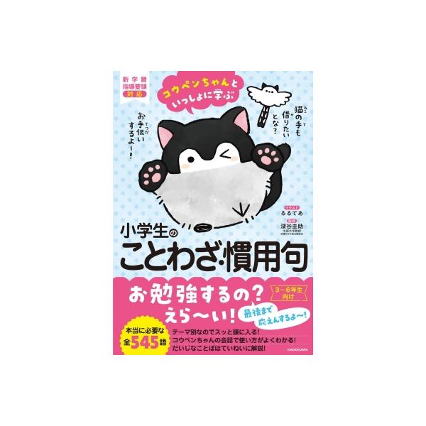 コウペンちゃんといっしょに学ぶ小学生のことわざ・慣用句/るるてあ/深谷圭助