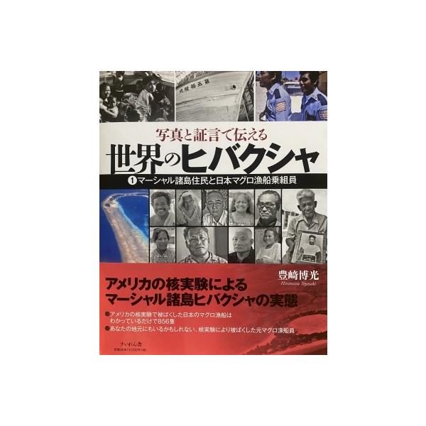 写真と証言で伝える世界のヒバクシャ 1 マーシャル諸島住民と日本マグロ漁船乗組員 / 豊崎博光 〔本〕