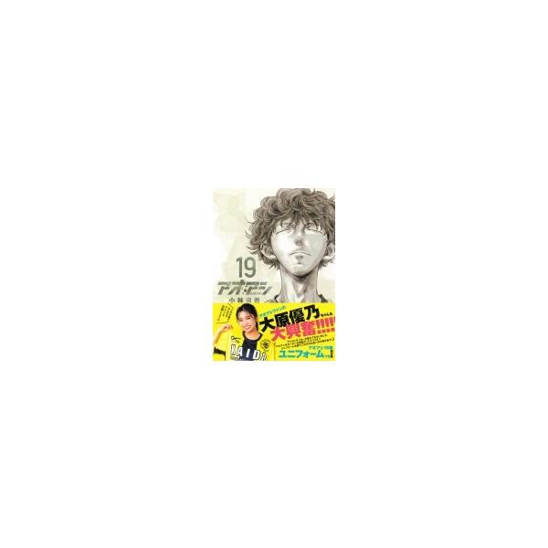 アオアシ 19 エスペリオンユニフォーム付き限定版 / 小林有吾 〔本〕