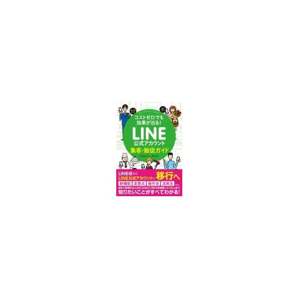 コストゼロでも効果が出る! LINE公式アカウント集客・販促ガイド / 松浦法子 〔本〕