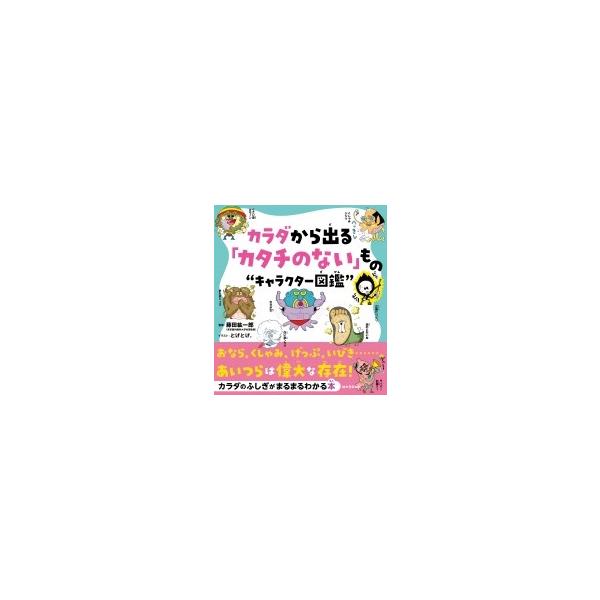 カラダから出る「カタチのない」もの“キャラクター図鑑” おなら、くしゃみ、げっぷ、いびき…。あいつら