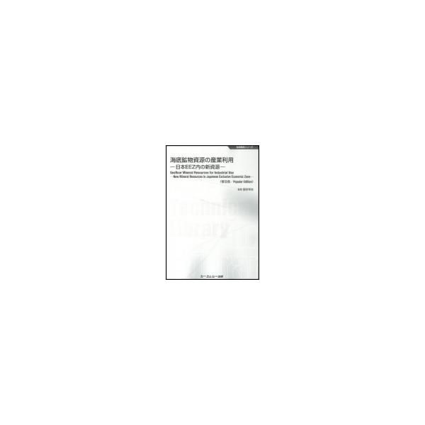 海底鉱物資源の産業利用 普及版 日本EEZ内のの新資源 地球環境 / 飯笹幸吉 〔本〕