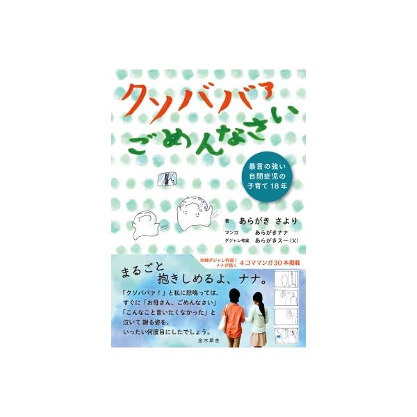 クソババァごめんなさい 暴言の強い自閉症児の子育て18年 / あらがきさより 〔本〕
